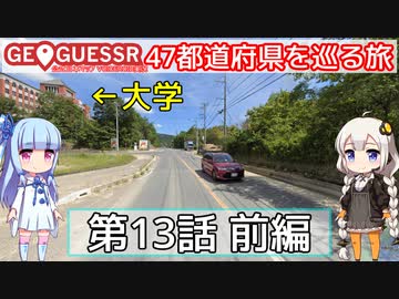 【GeoGuessr日本版】47都道府県を巡る旅 第13話前編