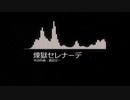 【作業用BGM】煉獄セレナーデ（魔王魂）【1時間耐久】