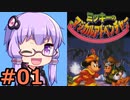 【VOICEROID実況】結月ゆかり,ミッキーのマジカルアドベンチャーをする。の巻 #01
