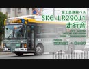 【走行音】富士急静岡バス W3564（SKG-LR290J1）吉原中央駅→茶の木平【作業用BGM】
