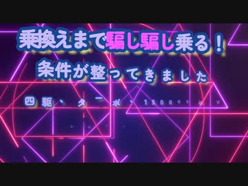 クルマ選び条件はだいたい整ってきました...