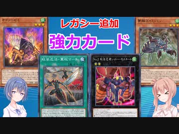 【遊戯王マスターデュエル】レガシー追加！強力な昆虫族たち！