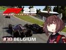 【F1 23】きりたんのF1ゲイル・ア・モーメント #18【VOICEROID実況】