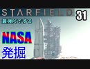 スターフィールド　ゆっくり実況プレイ　I9 13900K　RTX4080　31　発掘　NASAに行く