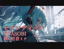 【初音ミク】セブンティーン/YOASOBI【カバー】