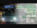 【走行音】富士急静岡バス W4264（2KG-LR290J4）茶の木平→吉原中央駅【作業用BGM】