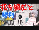 【Among us】六花ちゃんは不意打ちされます【CeVIO】【小春六花】
