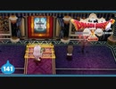 【ドラクエ10＊実況】オフラインを楽しむ勇者！第百四十一章