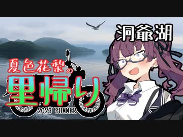 夏色花梨の里帰り＃4『洞爺湖』