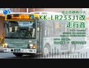 【走行音】富士急静岡バス W4094（KK-LR233J1改）富士宮駅→吉原中央駅【作業用BGM】