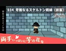 034｜苛酷なるスケルトン戦線（前篇）【両手いっぱいに芋の花を】【VOICEPEAK実況】
