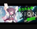 【IXION】きりたんの IXION 漂流記【VOICEROID実況】