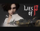 【実況】血も流れない、獣もいない part1-2【Lies of P】