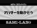 【本編 #02】シャミラｏのサミラボ！第87回｜テーマ：アバターを動かそう (2023/09/17)