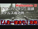 「マンハッタン」冒頭のステルス成功例＠ウルフェンシュタイン2：ザ・ニューコロッサス