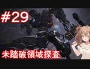 【AC6】さとうささらとコーラル探し初見part29【アーマードコア6】