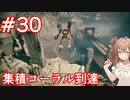 【AC6】さとうささらとコーラル探し初見part30【アーマードコア6】