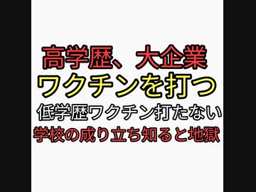 高学歴がワクチンをちゃんと打って低学歴はワクチンを打たない。洗脳奴隷製造学校が作られた理由を知ると地獄