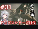 【AC6】小春六花のアイビスシリーズ討伐(part31)【アーマードコア6】