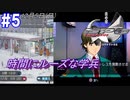 #5 -12月5日- 時間にルーズな学兵、隊長はストレス発散にヒトカラ【ガンパレード・オーケストラ 白の章 ～青森ペンギン伝説～】