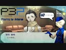 青春コンプレックスな【ペルソナ3ポータブル 実況】#47 ～ 新しい時を刻むために ～