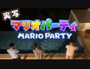 【実写】マリオパーティー「てらして！サーチライト」
