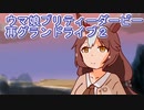 ウマ娘プリティーダービーまたグランドライブ2
