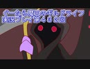 みんなとダンジョン探索【ぐーたら魔王のギルドライフ】実況プレイ第４３２回