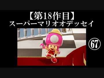 スーパーマリオオデッセイ実況 part67【ノンケのマリオゲームツアー】