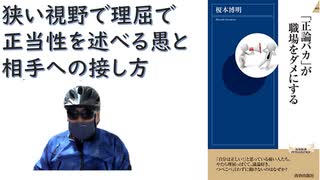 【復刻】「正論バカ」が職場をダメにする  – 2015/9/2 榎本 博明 (著)【アラ還・読書中毒】狭い視野で理屈で正当性を述べる愚と相手への接し方