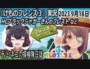 「けものフレンズ3」実況　2023 9月18日
