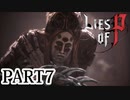 【Lies of P】嘘つきピノキオがソウルライクしてみた【ライズオブP】#7