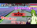 【ゆっくり実況】爆発四散したくないエフゼロpart1