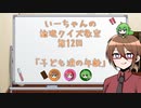 【ゆっくり】いーちゃんの論理クイズ教室第12回