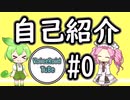 【＠VoiceRoidTuBE】自己紹介するのだ！！#0
