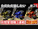 【スーパーマリオRPG攻略】ただただ楽したいスーパーマリオRPG#25　中間管理職3連戦