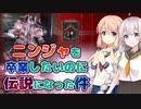 ゆるニン：ニンジャを卒業したいのに伝説になった件