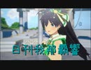 日刊 我那覇響 第3672号 「Ambitious Eve」 【ソロ】