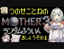 【MOTHER3】紡乃世詞音のMOTHER3ランダム封印縛り#7