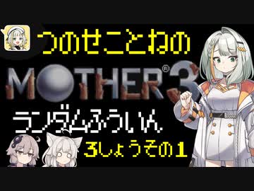 【MOTHER3】紡乃世詞音のMOTHER3ランダム封印縛り#7