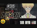 大逆転裁判2実況 ＃36　納豆がいく法廷バトル