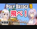 目指せ上位10%以内の橋！ #08【POLY BRIDGE 3】