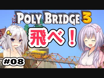目指せ上位10%以内の橋！ #08【POLY BRIDGE 3】