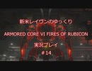 【アーマードコアⅥ】新米レイヴンが全EDを目指す＃14【ゆっくり実況】
