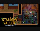 【スターデューバレー ~Stardew Valley~】ゆっくり実況 #10【１年目夏１７日～２２日】