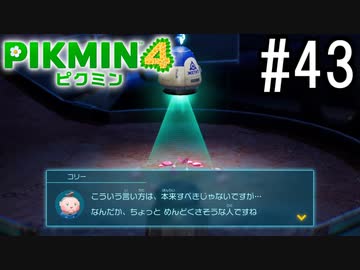 PIKMIN4-ピクミン- 実況プレイ #43