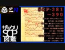 ザックリSCP図鑑 File.039 / 381-390【紹介・琴葉姉妹】