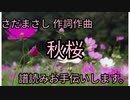 さだまさし 作詞・作曲　秋桜　譜読みお手伝いします。