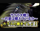 サクラ大戦3 Part.15