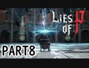 【Lies of P】嘘つきピノキオがソウルライクしてみた【ライズオブP】#8